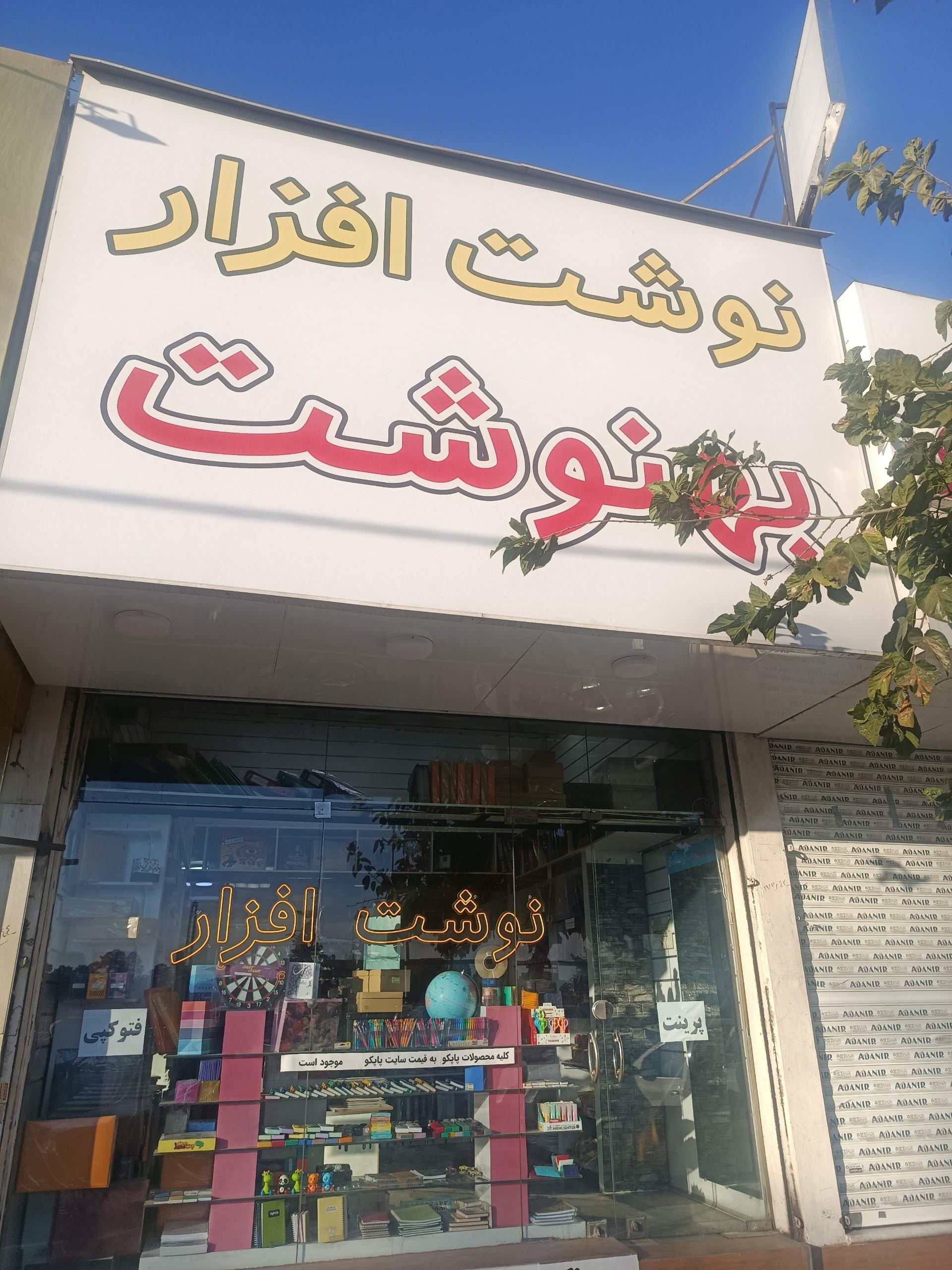 عکس لوازم تحریر نوشت افزار بهنوشت