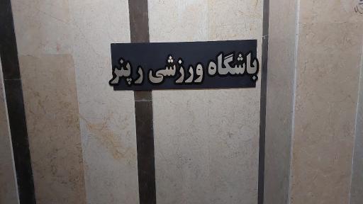 عکس باشگاه ورزشی رِپنِر