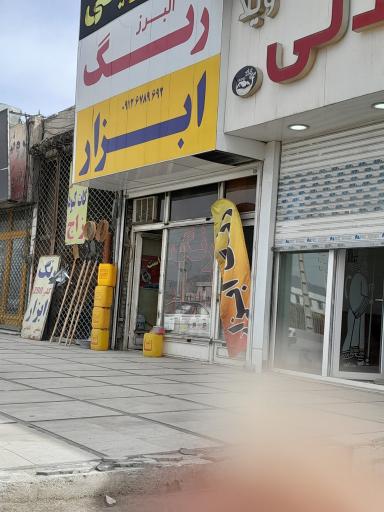 عکس رنگ و ابزار البرز