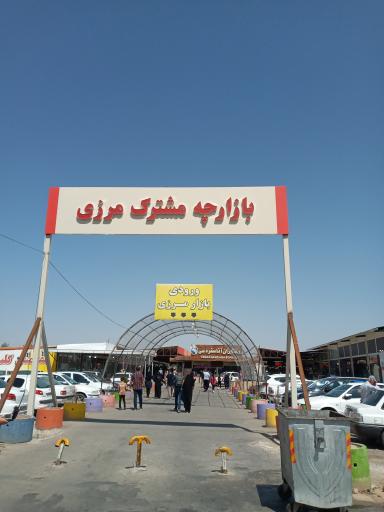 عکس بازارچه مرزی جلفا
