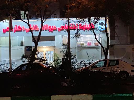 عکس کلینیک حیوانات خانگی