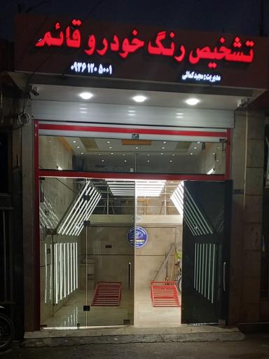 عکس تشخیص رنگ خودرو قائم