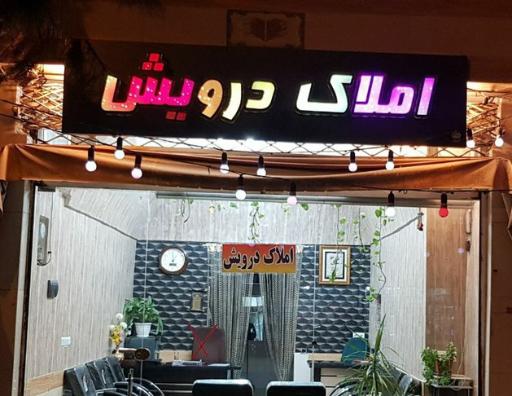 مشاور املاک درویش گناباد 