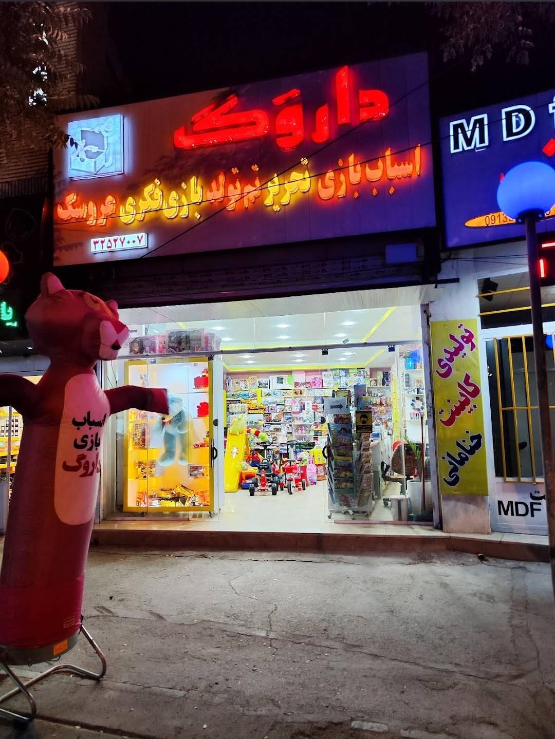 عکس اسباب بازی داروَگ