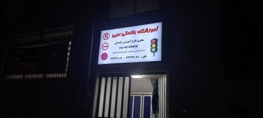 عکس آموزشگاه رانندگی عربی