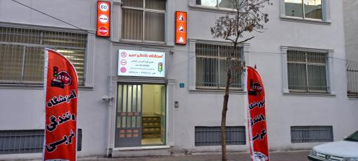 عکس آموزشگاه رانندگی عربی
