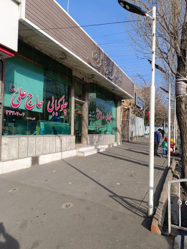 عکس رستوران حاج علی