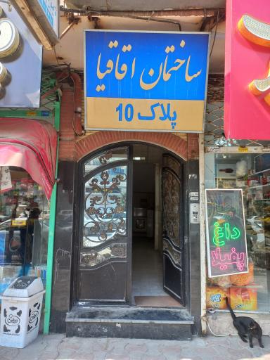 عکس ساختمان اقاقیا