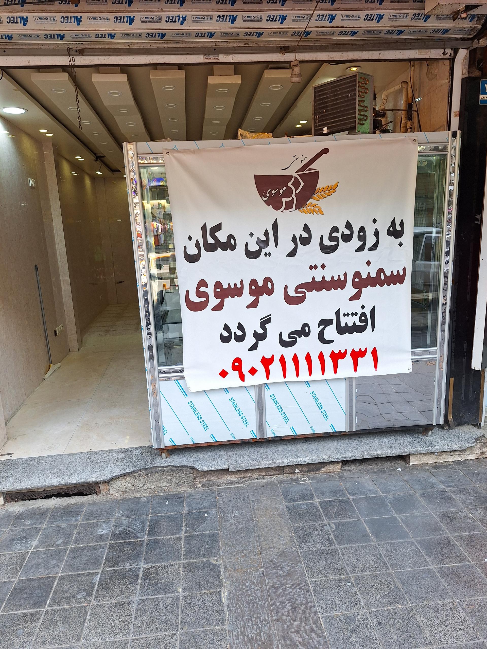 عکس سمنو سنتی و سوهان موسوی شعبه ۱