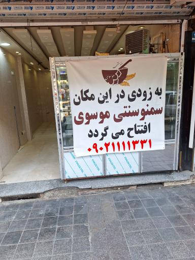 سمنو سنتی و سوهان موسوی شعبه ۱