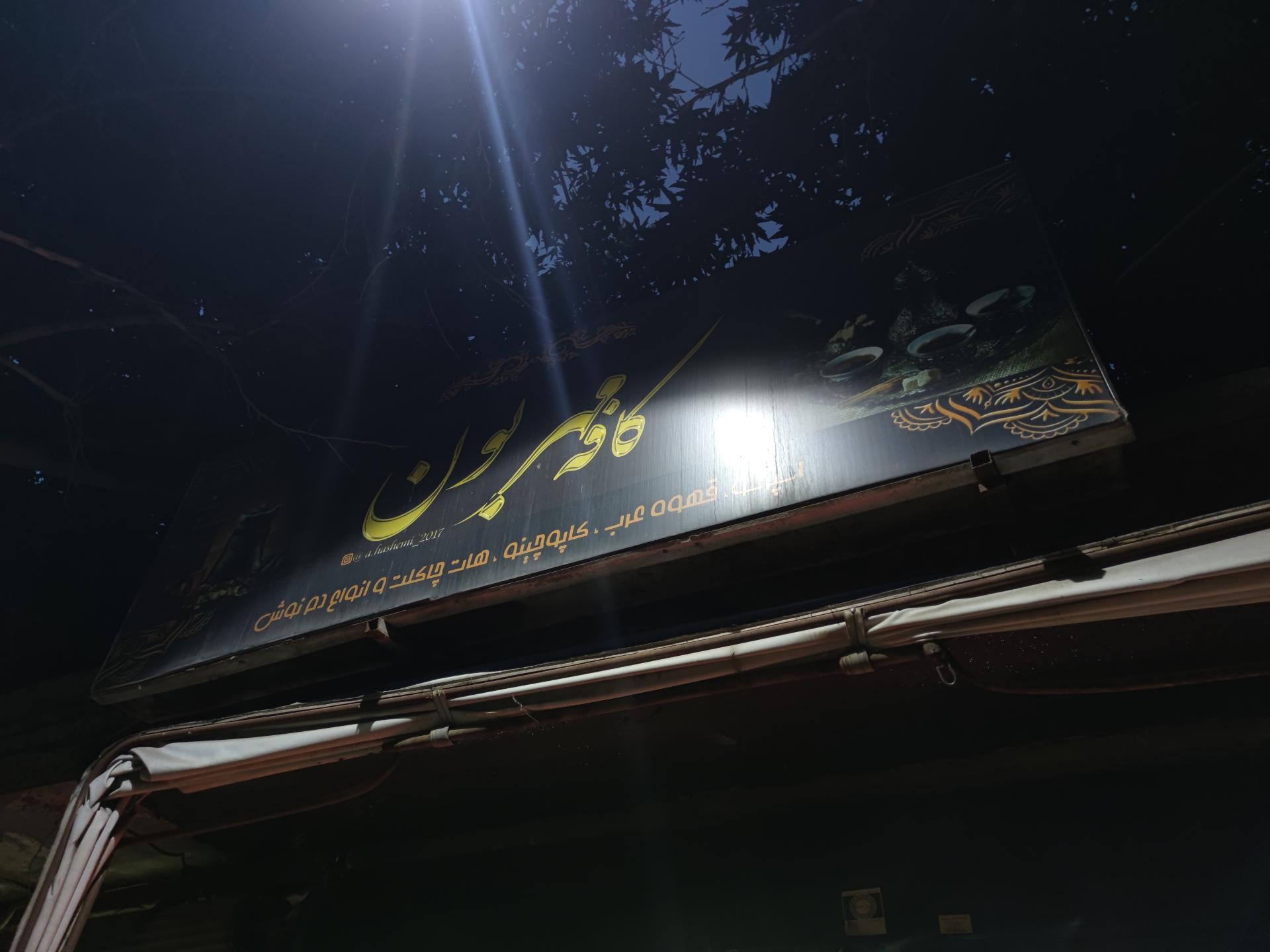 عکس کافه مهربون