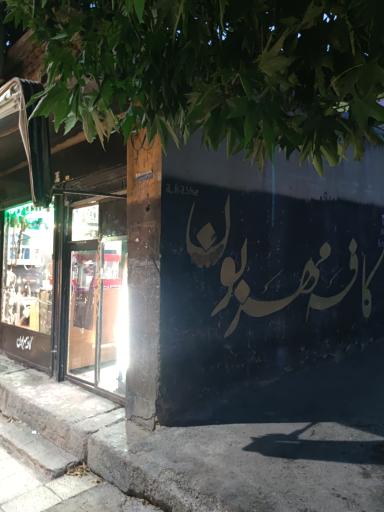 عکس کافه مهربون