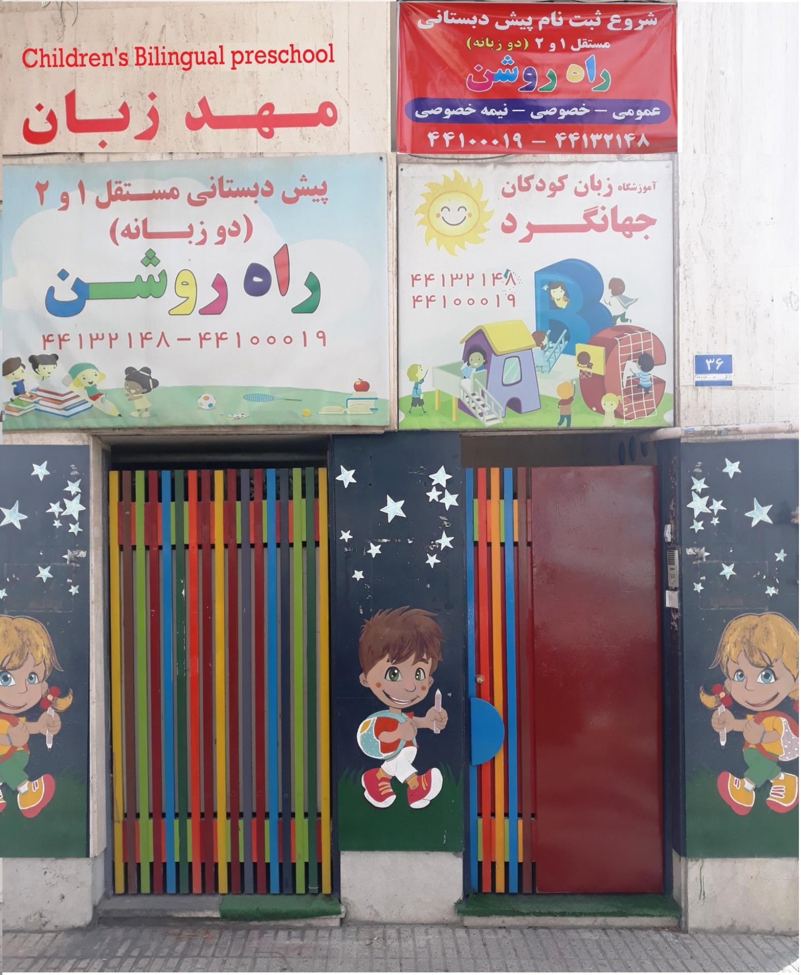 عکس پیش دبستان راه روشن و زبان کودکان جهانگرد