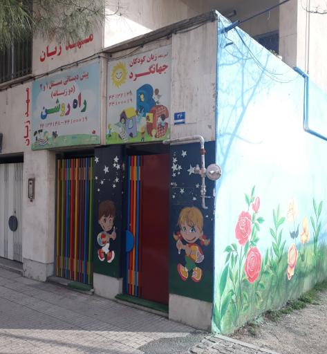 عکس پیش دبستان راه روشن و زبان کودکان جهانگرد
