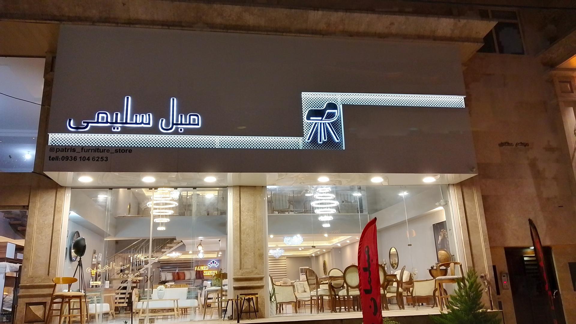 عکس گالری مبلمان سلیمی