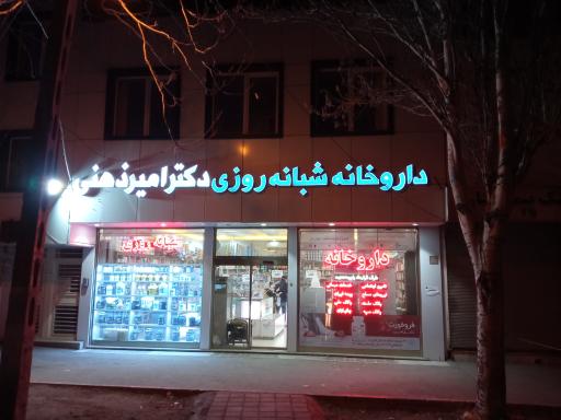 عکس داروخانه شبانه روزی دکتر امیر ذهنی