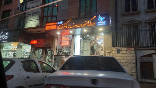 عکس داروخانه شبانه روزی دکتر نوذری