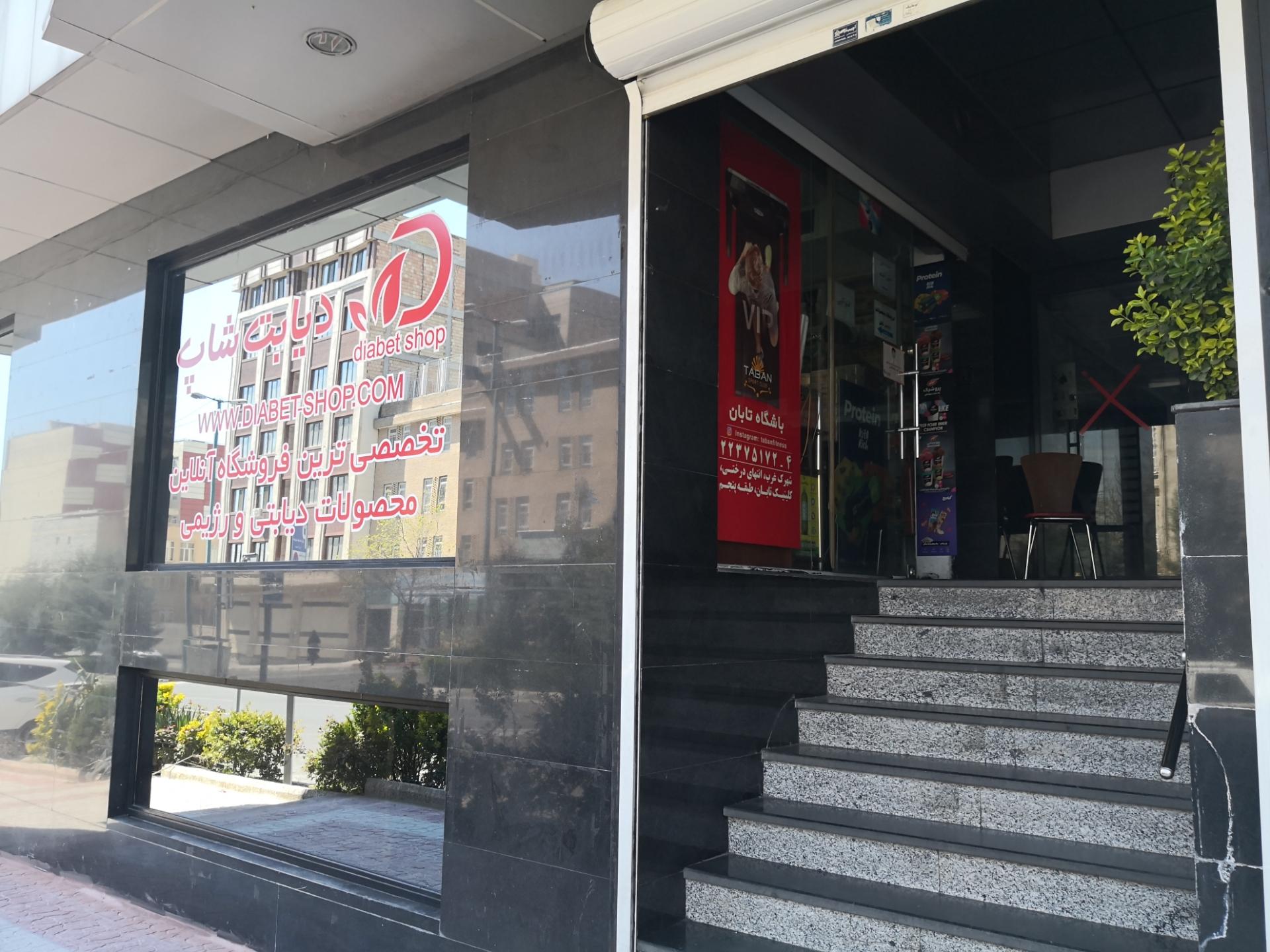 عکس فروشگاه دیابت شاپ