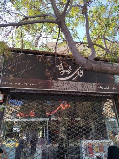 گالری رضوانی