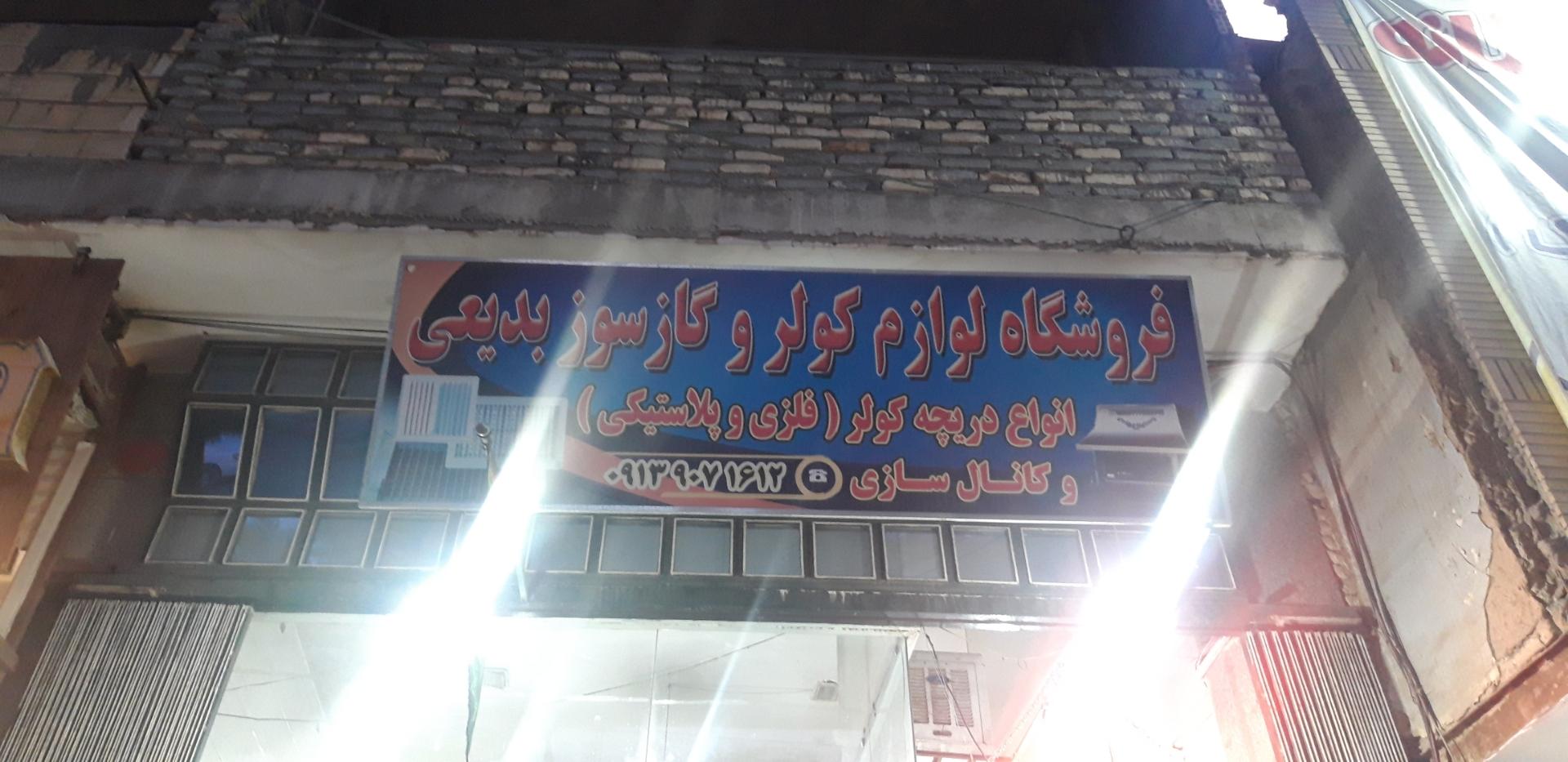 عکس دریچه کولر بدیعی