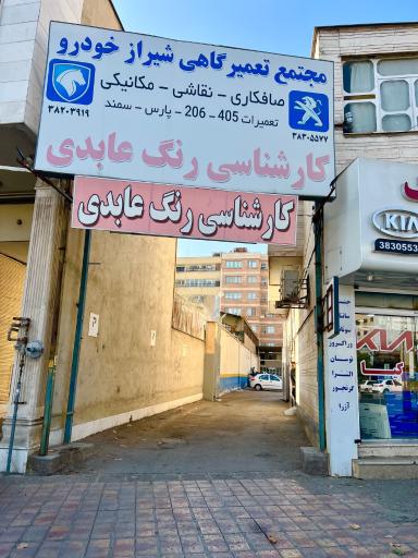 عکس کارشناسی و مجتمع تعمیرگاهی شیراز خودرو