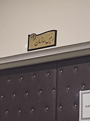 عکس سازمان سرمایه‌ گذاری و مشارکت های مردمی شهرداری‌ همدان