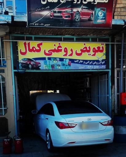 عکس تعویض روغنی کمال