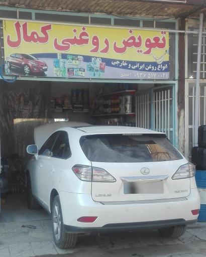 عکس تعویض روغنی کمال