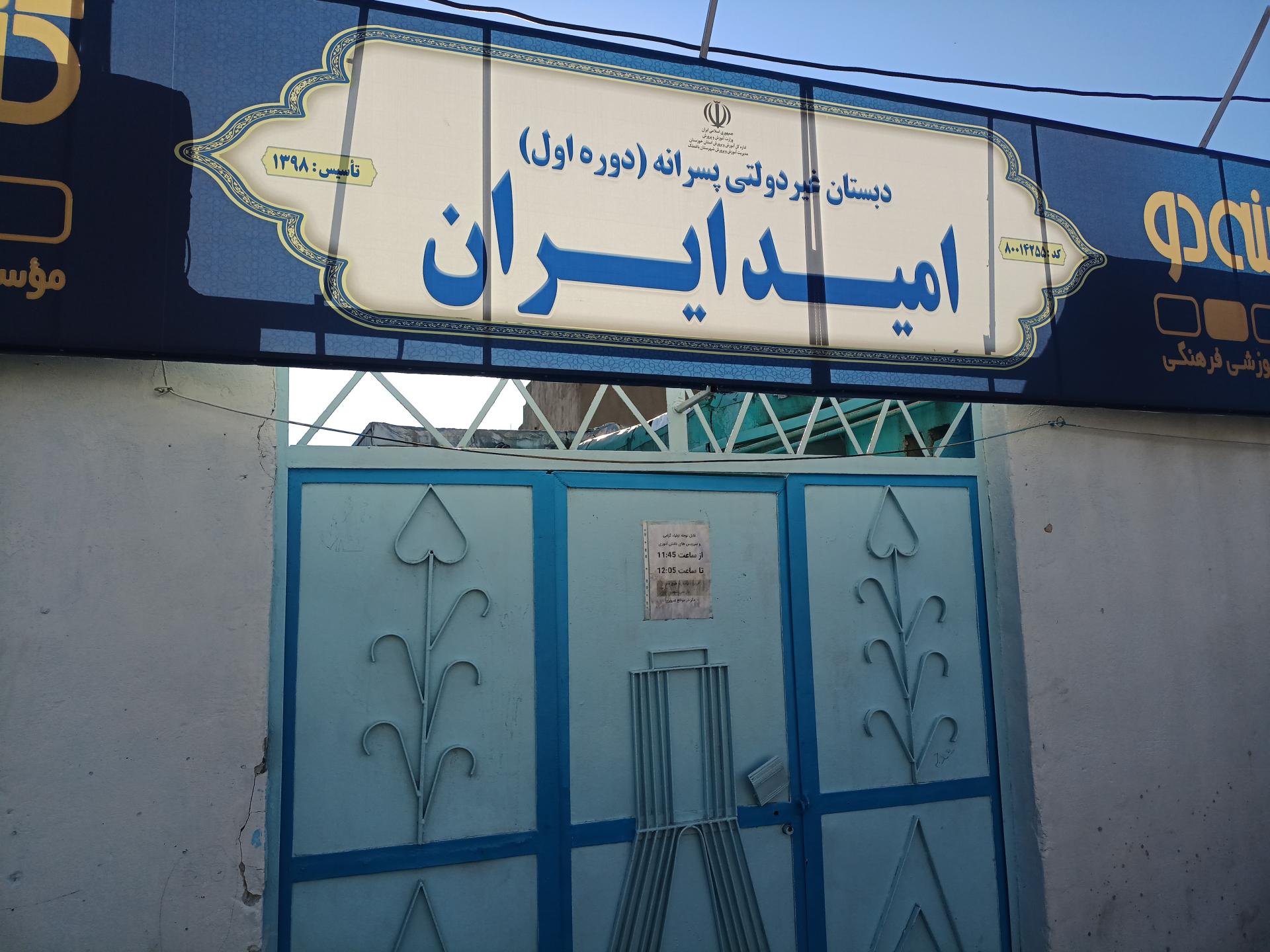 عکس دبستان پسرانه امید ایران (غیردولتی) 