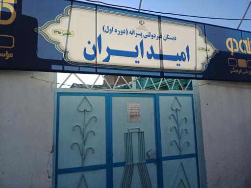 عکس دبستان پسرانه امید ایران (غیردولتی) 