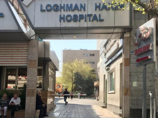 عکس بیمارستان لقمان حکیم