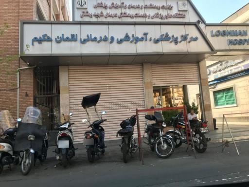 عکس بیمارستان لقمان حکیم