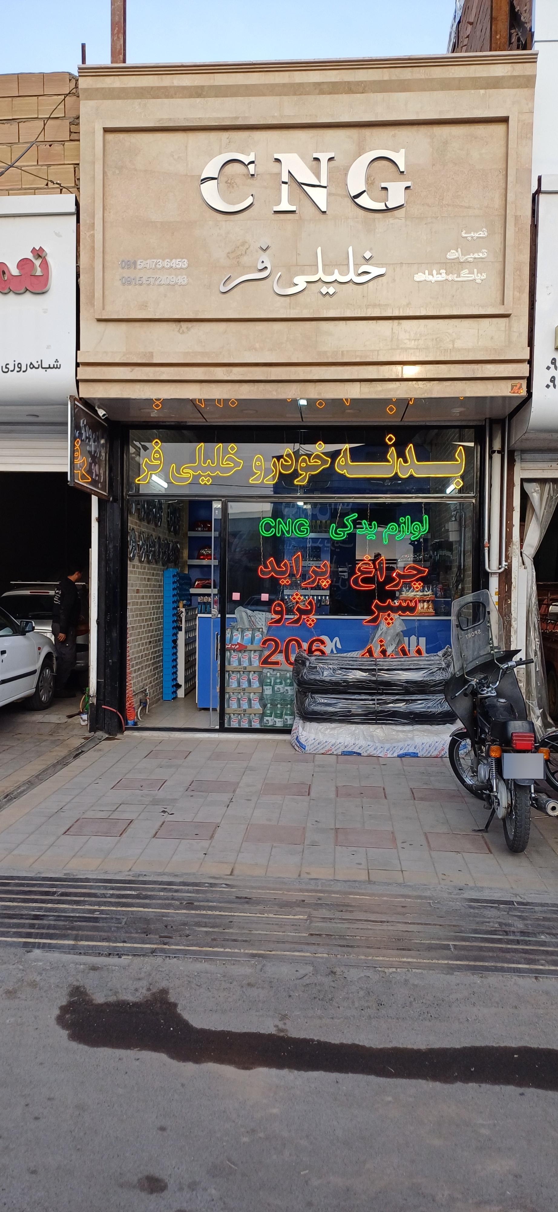 عکس فروشگاه لوازم یدکی‌ خلیلی‌‌فر