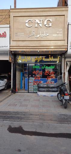 فروشگاه لوازم یدکی‌ خلیلی‌‌فر