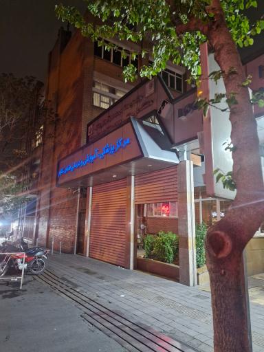 عکس بیمارستان لقمان حکیم