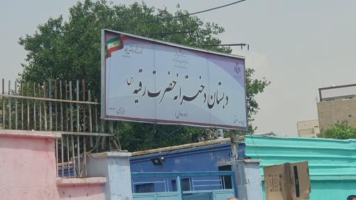 عکس دبستان دخترانه حضرت رقیه (س)