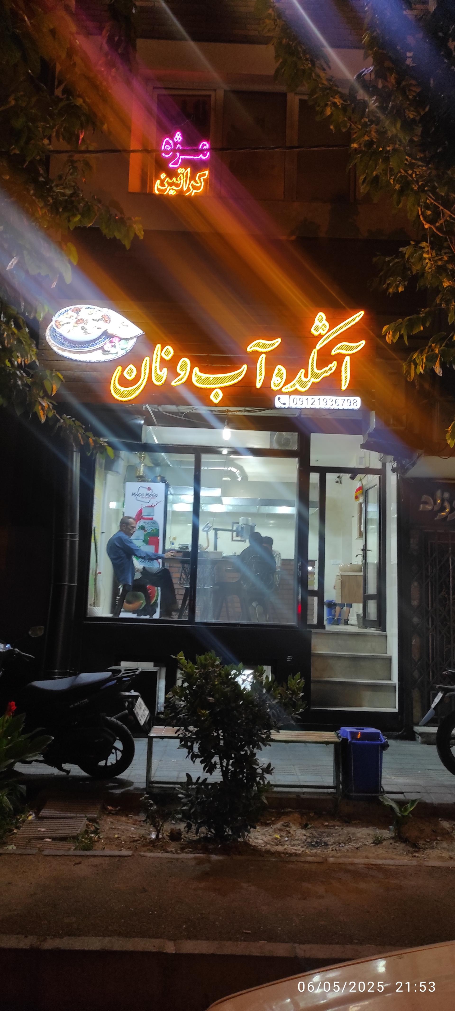 عکس آشکده آب و نان