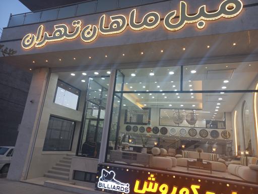 عکس مبل ماهان تهران