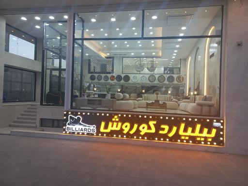 عکس مبل ماهان تهران