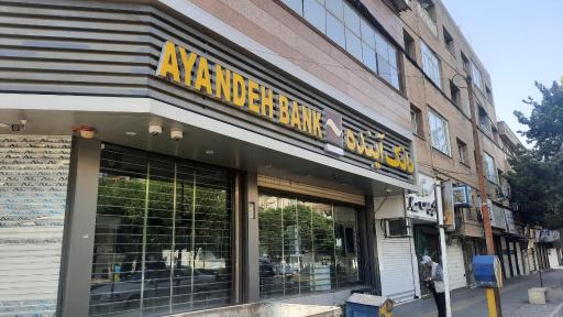 عکس خودپرداز بانک آینده 