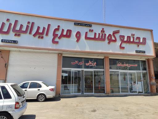 عکس مجتمع گوشت و مرغ ایرانیان، فراز نیکو پروتئین