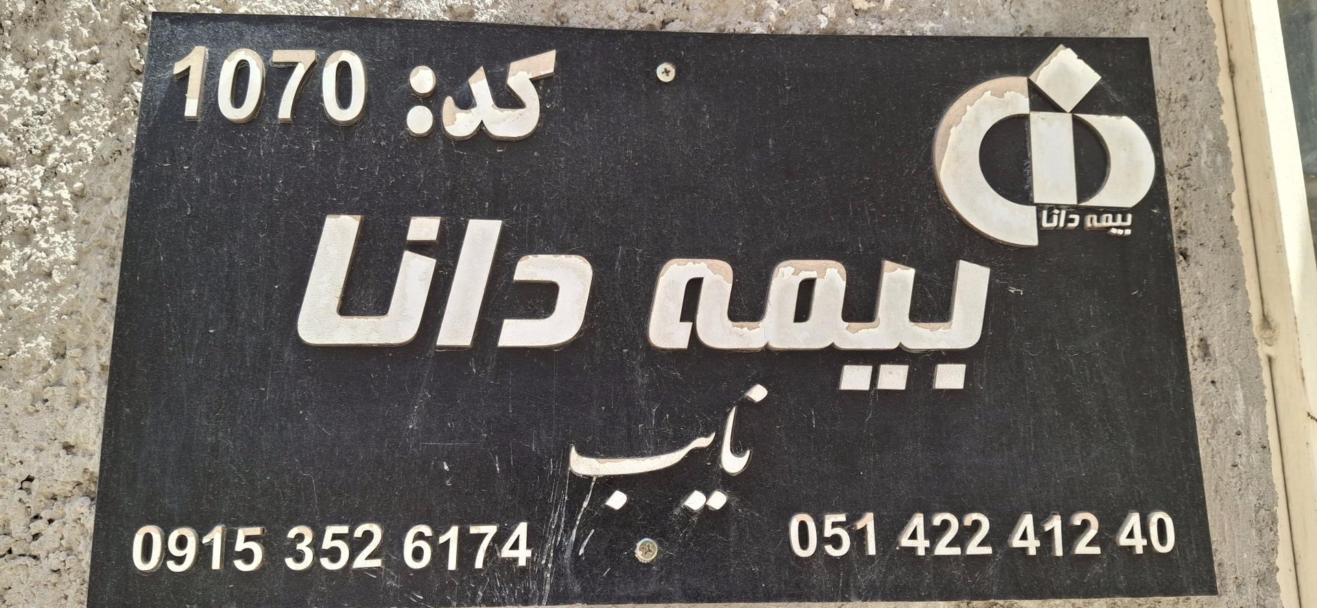 عکس بیمه دانا