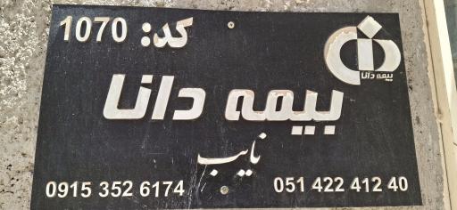 عکس بیمه دانا