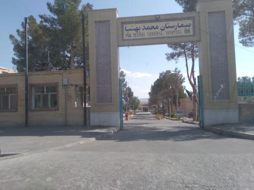 عکس بیمارستان بهنیا