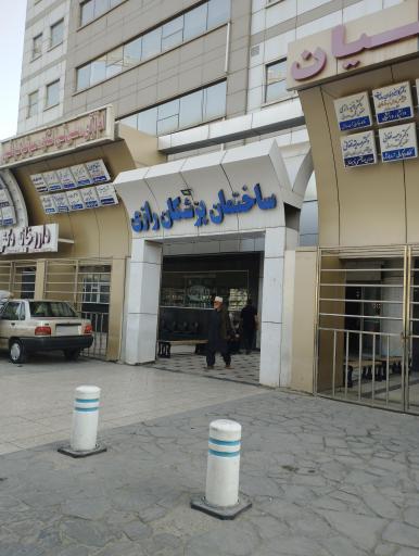 عکس ساختمان پزشکان رازی