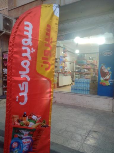 سوپرمارکت سیروان