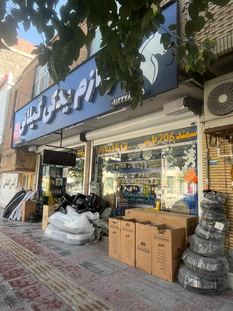 عکس لوازم یدکی گیلانی