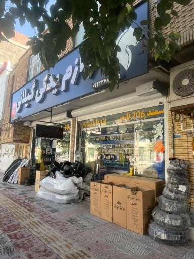 عکس لوازم یدکی گیلانی