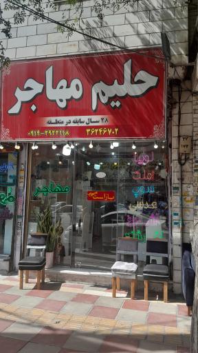 عکس حلیم مهاجر