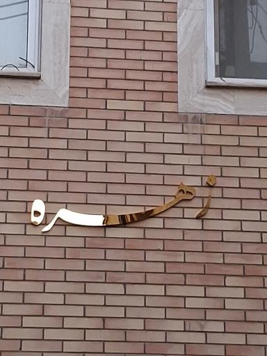 عکس مجتمع مسکونی زهره